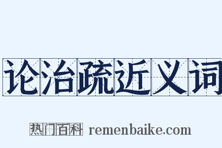 论治疏近义词是什么意思的图片